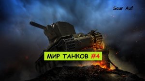 МИР ТАНКОВ — Бой №4