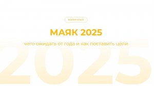 Мастер-класс «МАЯК 2025» - чего ожидать от года и как поставить цели