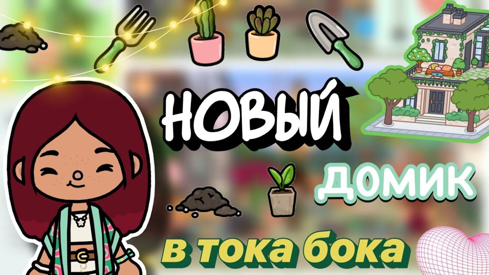 НОВЫЙ ДОМИК в тока бока! 🪴🏡 обновление 🍃 _ Toca Boca World _ тока бока _ toca boca _ Secret Toca