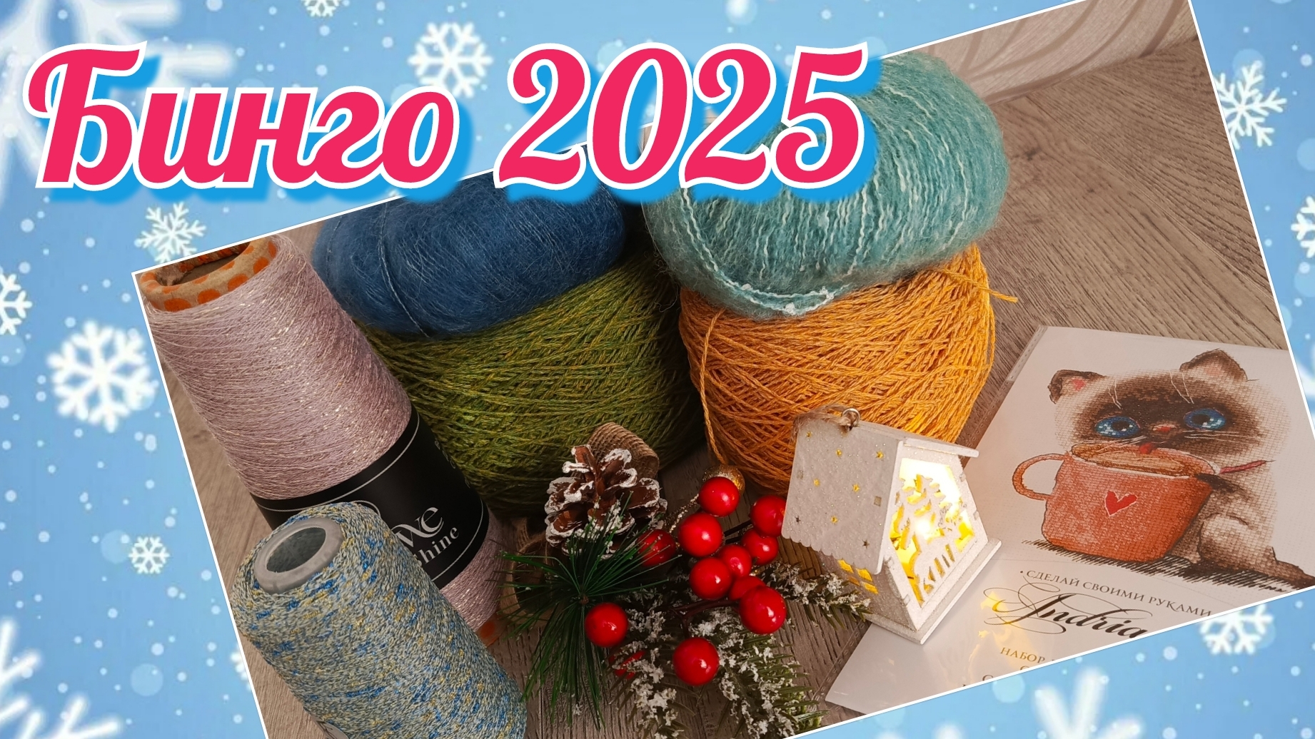 08-01-2025. Бинго 2025. Вступление.#бинго2025