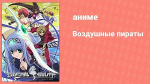 Воздушные пираты 9 серия (аниме-сериал, 2005)