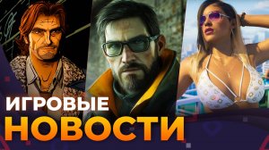 GTA VI перенесут, Half-Life 3, Silksong, The Wolf Among Us 2, Judas, Gothic,  Игровые новости