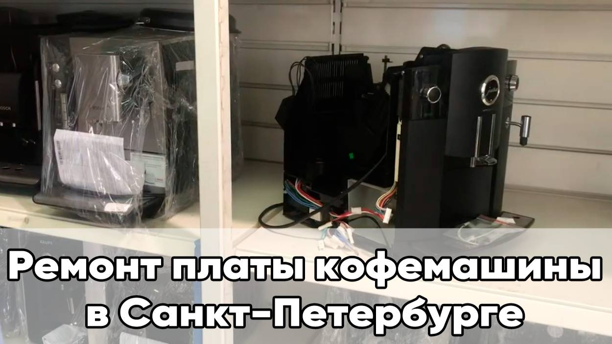 Ремонт платы кофемашины в СПб