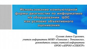 Объективное оценивание обучающихся на оборудовании ЦОС при проведении различных диагностик
