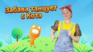 Забава и Котэ котенок танцуют