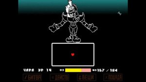 Undertale Revenge: Reboot Reworked #4 - Я победил боевого Папайруса!!!