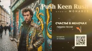 Счастье в мелочах - Push Keen Rush - песни и музыкальное оформление на любой вкус