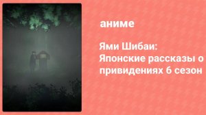 Ями Шибаи: Японские рассказы о привидениях 6 сезон 12 серия (аниме-сериал, 2018)