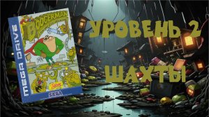 Boogerman: A Pick and Flick Adventure (Sega MD, 1994) - Уровень 2: Шахты