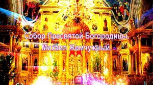 Собор Пресвятой Богородицы. М. Жемчужный.