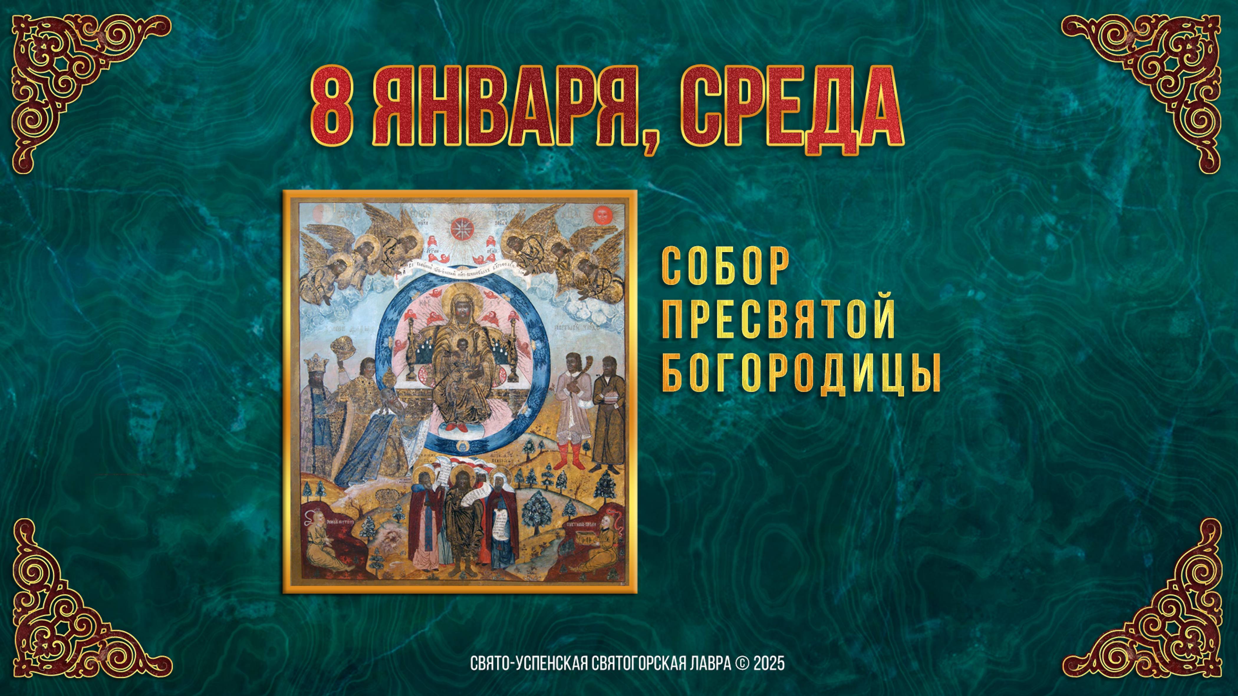 Собор Пресвятой Богородицы. 8 января 2025 г.