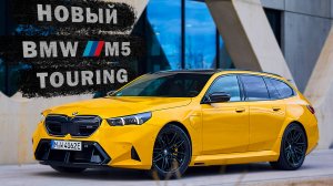 Новый 2025 BMW M5 Touring!