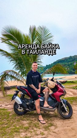 Аренда байка в Таиланде 🇹🇭 🛵