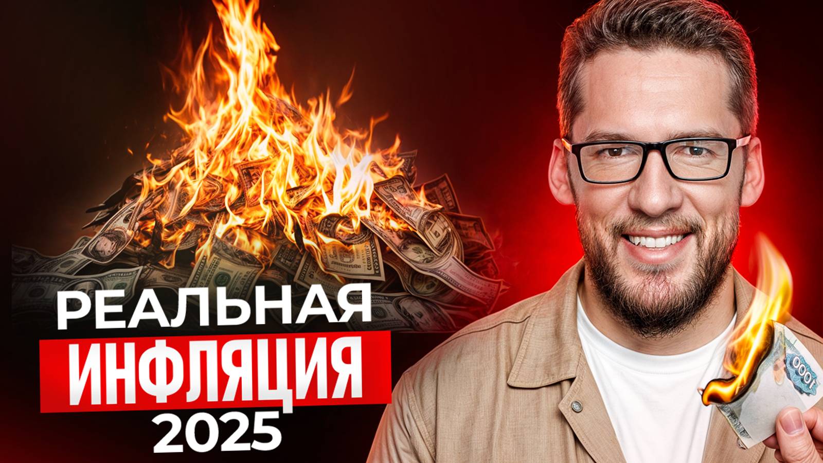 Вся правда о росте цен! / Как инфляция влияет на покупательную способность и крипторынок?