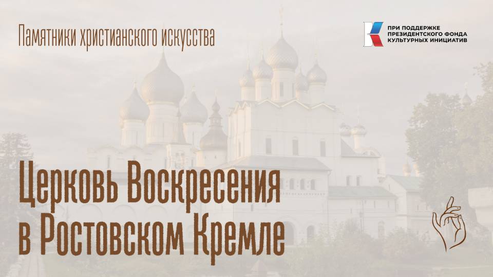 Церковь Воскресения в Ростовском Кремле (г. Ростов Великий)