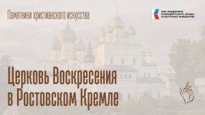 Церковь Воскресения в Ростовском Кремле (г. Ростов Великий)