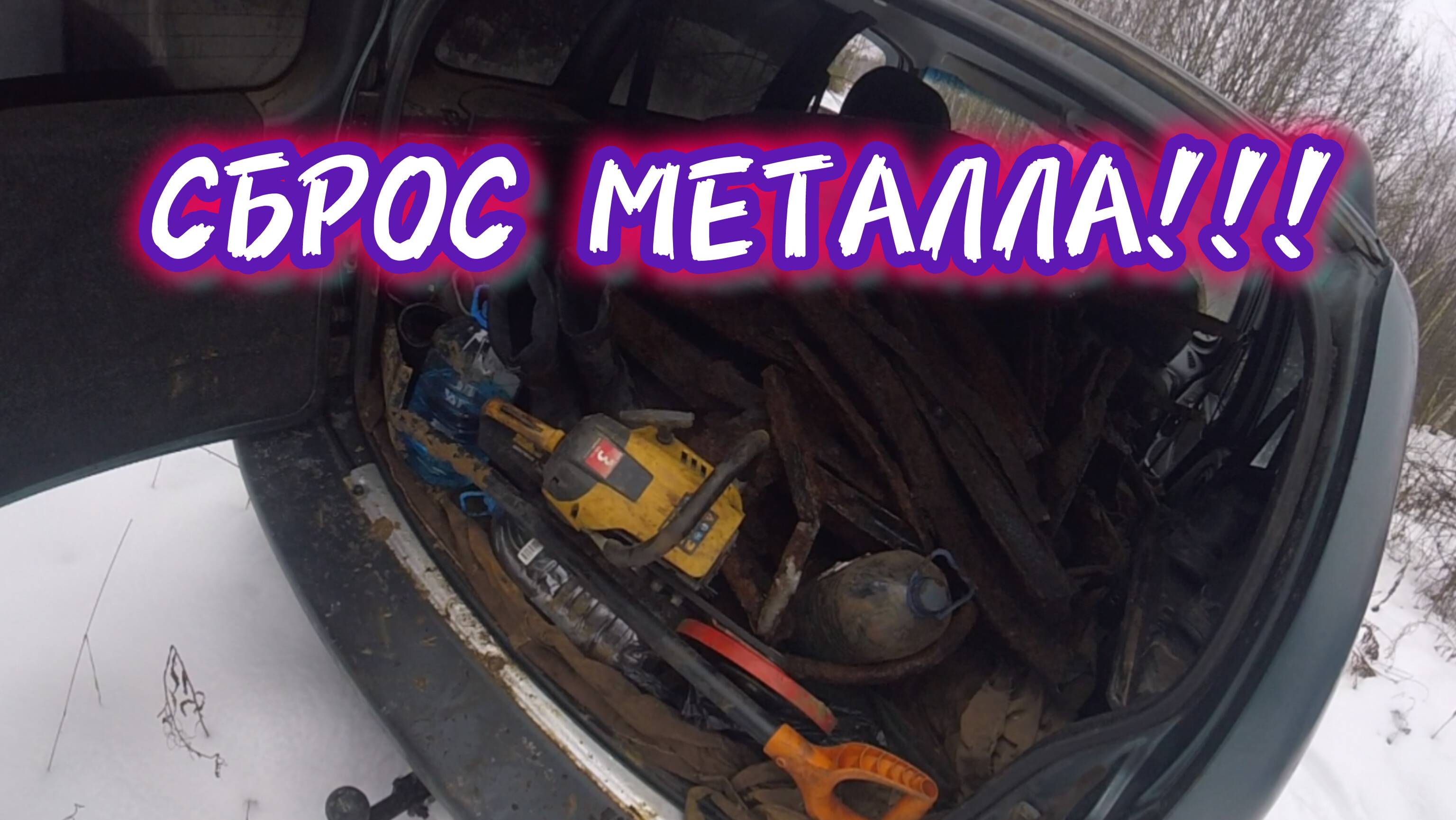 Сброс металла!Денисов день.