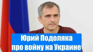 Юрий Подоляка про войну на Украине 08.01.2025