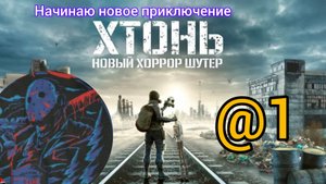 Начинаем прохождение игры Хтонь новый хорор шутер на телефон прохождение игры на русском@максджейсан