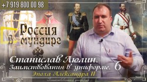 297. Станислав Люлин. Заимствования в униформе в эпоху Александра II