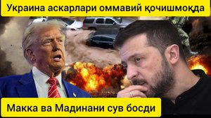 дунё янгиликлари 08.01.2025. Макка ва Мадинани сув босди.Украинадаги дезертирлик можароси