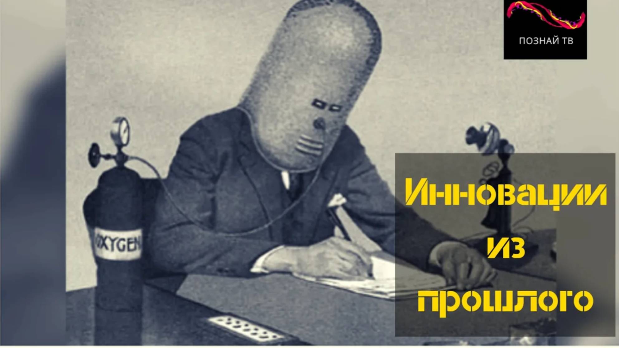 Инновации из прошлого