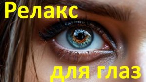 Релакс для глаз