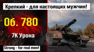 Объект 780 бой на 12K урона | Обзор Об. 780 тяжелый танк СССР, лучший реплей недели WOT