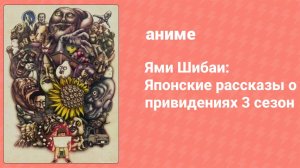 Ями Шибаи: Японские рассказы о привидениях 3 сезон 10 серия (аниме-сериал, 2016)