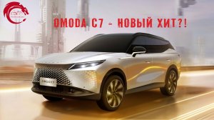 Omoda C7 - новый хит?