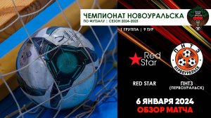 06.01.2025 | RED STAR - ПНТЗ (ОБЗОР МАТЧА)