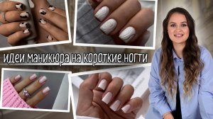 Идеи маникюра на короткие ногти