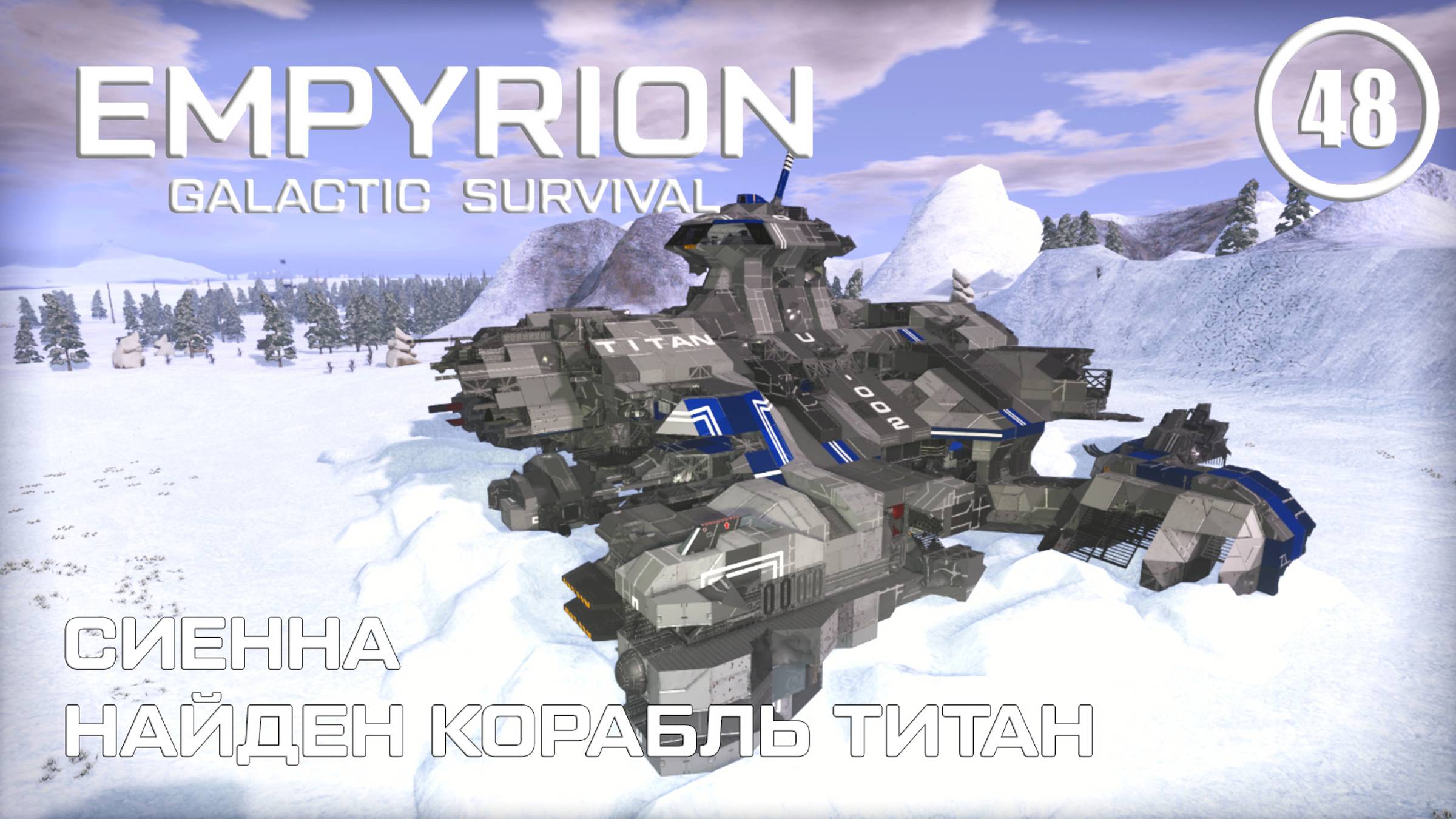 Сиенна найден корабль Титан ► Empyrion Galactic #48 Империон