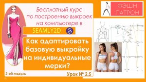 Как адаптировать базовую выкройку на индивидуальные мерки построенную в Seamly2d или Valentina