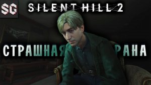 Silent Hill 2 #17 ➤ СТРАШНАЯ РАНА