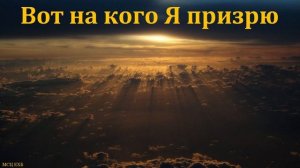 "Вот на кого Я призрю". А. Г. Валл. МСЦ ЕХБ