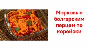 Морковь с болгарским перцем по корейски