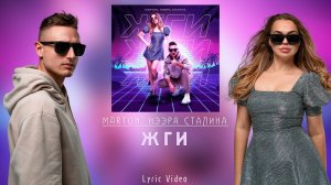 Marton, Нээра Сталина - ЖГИ (Lyric Video)