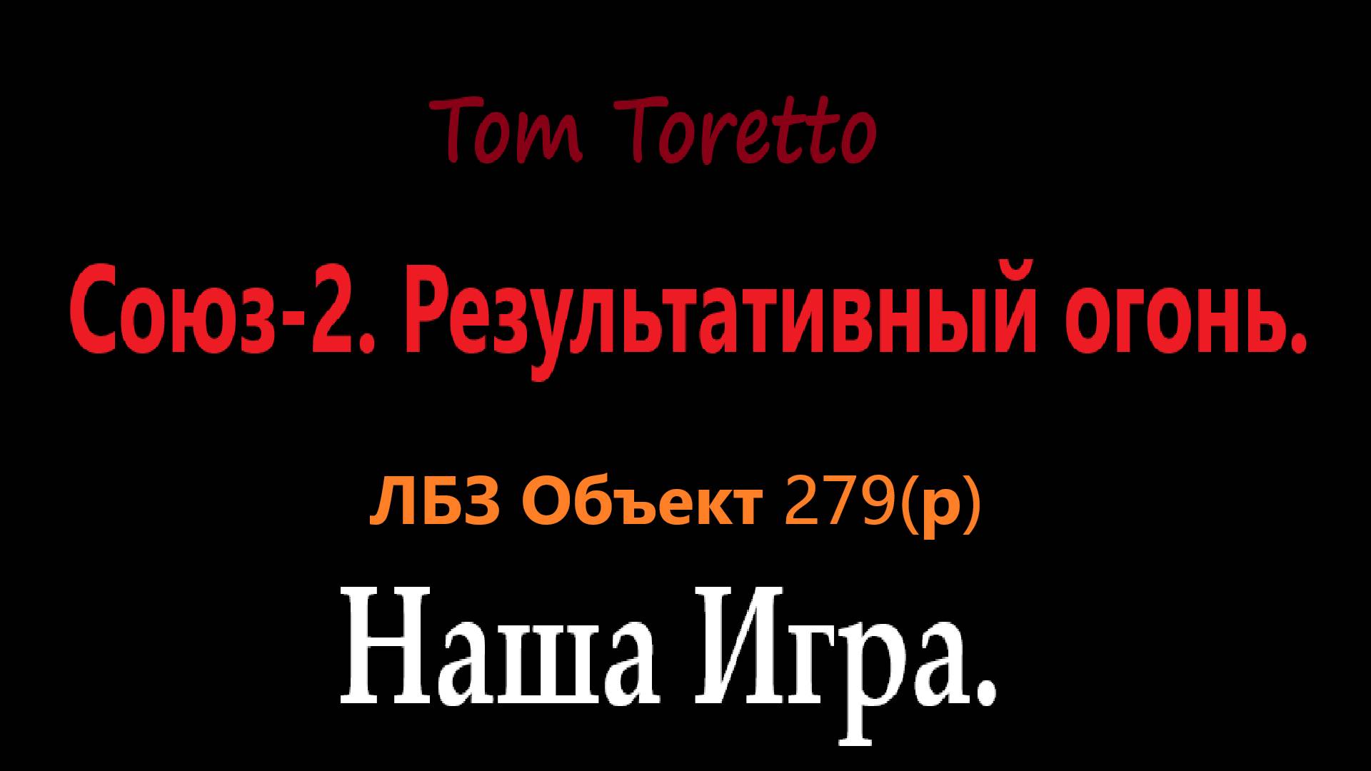 ЛБЗ на 279 (р). Союз-2. Результативный огонь. Выполнение на отлично. 07.01.2025г.