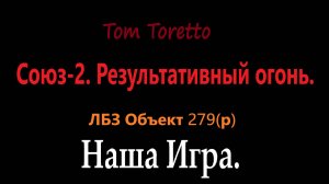 ЛБЗ на 279 (р). Союз-2. Результативный огонь. Выполнение на отлично. 07.01.2025г.