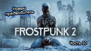 ➤ Frostpunk 2 • Часть 10 (Уголь закончился) • Прохождение игры ✓