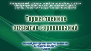 09.01.2025_11-10(МСК)_Торжественное открытие соревнований