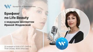 Брифинг по Life Beauty с топ-экспертом WebWellness Ириной Жодевской