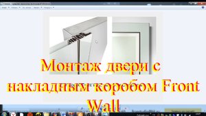 Впервые монтирую двери вне проема.  Накладной короб на стену Front Wall.