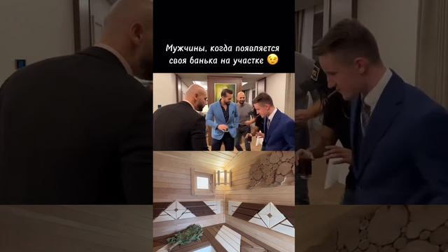 Когда в своей бане