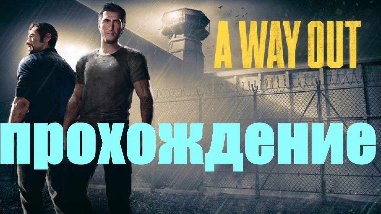 Прохождение A Way Out #3