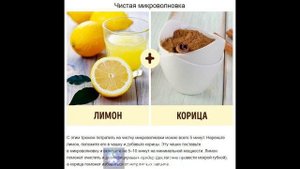 Лайфхак. Чистим микроволновку