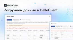 Как загрузить базу заказов, клиентов, товары и услуги в HelloClient