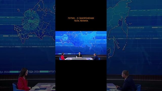 🔥 Путин - о захоронении тела Ленина