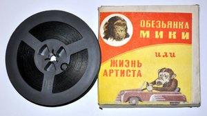 "Обезьянка Мики или Жизнь артиста" (1973 год)